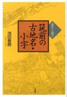 筑前の古地名・小字 : 地形から読む