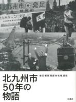 北九州市50年の物語