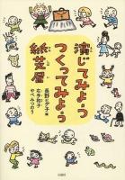 演じてみようつくってみよう紙芝居
