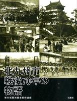 北九州市戦後70年の物語