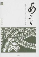 あごら 第3巻 ＜あごら (雑誌)＞