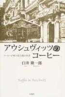アウシュヴィッツのコーヒー