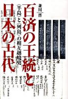 百済の王統と日本の古代 : 〈半島〉と〈列島〉の相互越境史