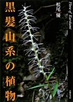 黒髪山系の植物