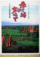 赤と緑の大地で : ミャンマーをゆく20年