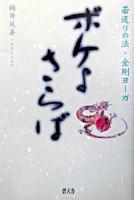 ボケよさらば : 若返りの法・金剛ヨーガ