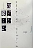 推すか敲くか : 齋藤茂吉の創作技術を検証する