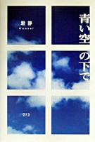 青い空の下で