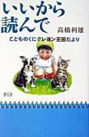 いいから読んで : こどものくにクレヨン王国だより