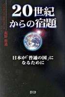 20世紀からの宿題 : 日本が「普通の国」になるために