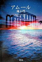 アムール : 海の門