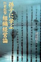 孫子に学ぶ21世紀型組織経営論 ＜孫子 (経典)＞