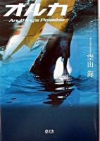 オルカ : anything's possible