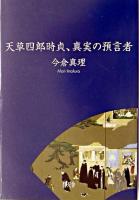 天草四郎時貞、真実の預言者