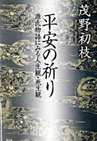 平安の祈り : 源氏物語にみる人生観・死生観 ＜源氏物語＞