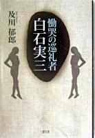 慟哭の巡礼者白石実三