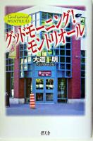 グッドモーニング!モントリオール