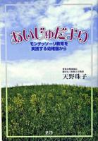 あいじゅだより : モンテッソーリ教育を実践する幼稚園から