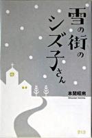 雪の街のシズ子さん