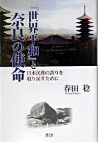 『世界平和』と奈良の使命 : 日本民族の誇りを取り戻すために