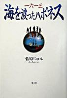 一六一三海を渡ったハポネス