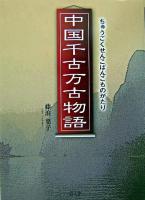 中国千古万古物語