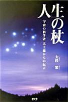 人生の杖 : 宇宙の科学者天主様からの伝言