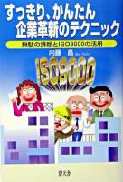 すっきり、かんたん企業革新のテクニック : 無駄の排除とISO 9000の活用