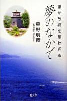 夢のなかで : 誰か故郷を想わざる