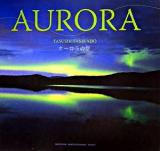 Aurora : オーロラの空 ＜Seiseisha photographic series＞