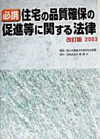 必携「住宅の品質確保の促進等に関する法律」 ＜住宅品質確保促進法＞ 改訂版2003.