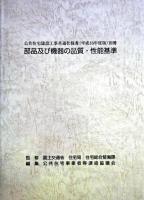 公共住宅建設工事共通仕様書 平成16年度版 別冊 (部品及び機器の品質・性能基準)