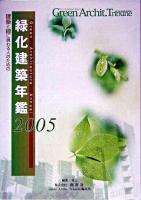 緑化建築年鑑 : 建築と緑に携わる人のための 2005
