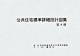 公共住宅標準詳細設計図集 第4版.