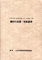 公共住宅建設工事共通仕様書 平成19年度版 別冊 (機材の品質・性能基準)