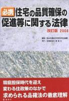 必携「住宅の品質確保の促進等に関する法律」 ＜住宅品質確保促進法＞ 改訂版2008.