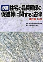 必携住宅の品質確保の促進等に関する法律 2009 ＜住宅品質確保促進法＞