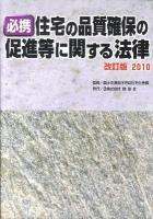 必携住宅の品質確保の促進等に関する法律 2010 ＜住宅品質確保促進法＞
