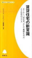 賃貸住宅の新常識 : オーナー、居住者、そして地球も喜ぶエコ賃貸のススメ ＜「住まいの読本」シリーズ＞