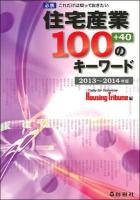 住宅産業100のキーワード : 必携これだけは知っておきたい 2013～2014年版