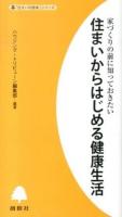 住まいからはじめる健康生活 : 家づくりの前に知っておきたい ＜「住まいの読本」シリーズ＞
