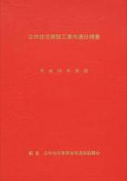 公共住宅建設工事共通仕様書 平成25年度版