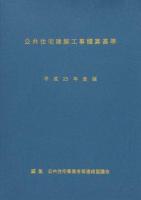 公共住宅建築工事積算基準 平成25年度版