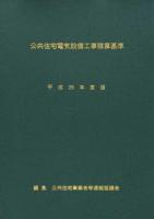 公共住宅電気設備工事積算基準 平成25年度版