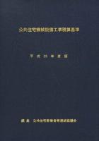 公共住宅機械設備工事積算基準 平成25年度版
