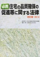 必携 住宅の品質確保の促進等に関する法律 2014 改訂版