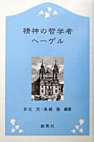 精神の哲学者ヘーゲル