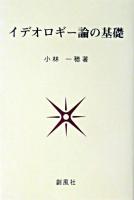 イデオロギー論の基礎