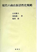現代の商店街活性化戦略