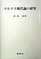 マルクス地代論の研究 ＜資本論＞